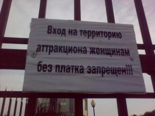Entrance to the amusement park in Grozny. Inscription: "No entry for women without headscarves!!!" Courtesy of: http://pumchik.livejournal.com