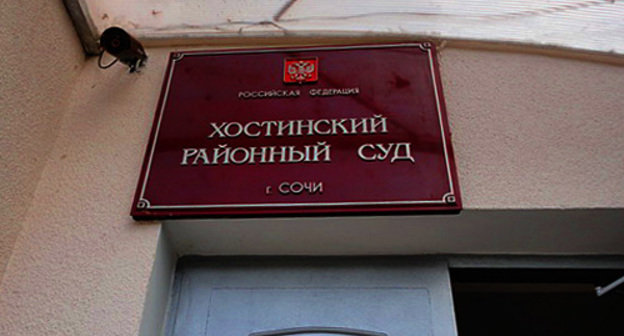 Nameplate above the entrance to the Khosta District Court, October 4, 2010. Photo by the "Caucasian Knot"
