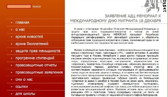  Page of the website of the Anti-Discrimination Centre "Memorial" (www.memorial.spb.ru). The statement of the ADC "Memorial" on the International Migrants' Day took the first place in the contest of open letters and appeals, published on interactive platforms of the "Caucasian Knot"