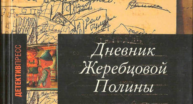 Cover fragment of the "Polina Zherebtsova's Diary". Photo: http://hro.org/node/12142