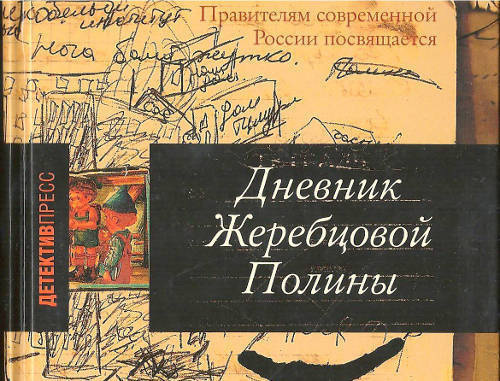 Cover fragment of the "Polina Zherebtsova's Diary". Photo: http://hro.org/node/12142