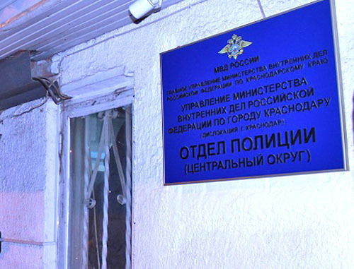 UVD (Interior Department) for the Tsentralny Region of Krasnodar. News agency "Federal Press" http://fedpress.ru/