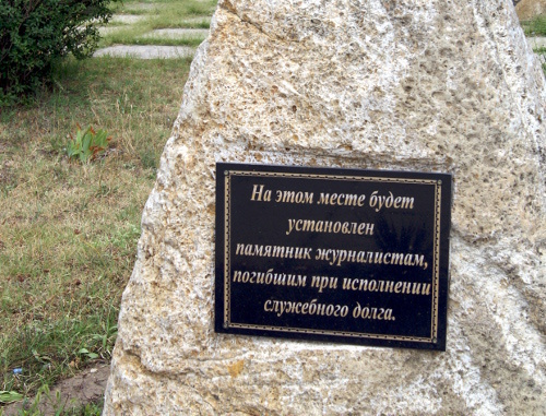 Foundation stone of the future monument to fallen journalists. Makhachkala, July 2012. Photo by Aida Magamedova for the “Caucasian Knot”.