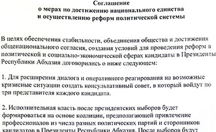 Fragment of an agreement of Abkhazian presidential candidates. Photo: http://apsnypress.info/news/12880.html 