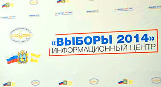Banner at the press conference of the election committee in Stavropol Region. Photo: http://stavizbirkom.ru/news/2014/09/11/1209press_centr/