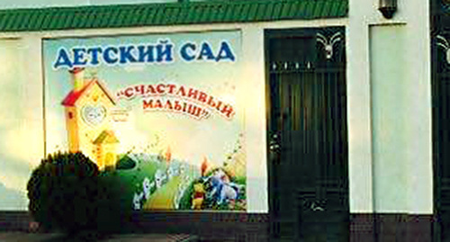 Banner in front of the entrance to the kindergarten. Photo by Patimat Makhmudova for the "Caucasian Knot"