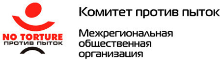 Logo of the public organization "Committee against Torture". Photo: http://www.pytkam.net/o-komitete.obschaya-infomacia 