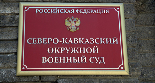 A plate on the wall of the building "The North-Caucasus Military District Court". Photo by Oleg Pchyolov for the "Caucasian Knot"