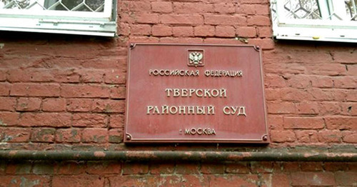 The Tver District Court of Moscow. Photo: Sergey Zagatin https://fapnews.ru/230838-sud-otkazalsya-prinyat-iskovoe-zayavlenie-navalnogo-protiv-putina