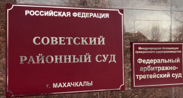 A plate at the entrance to the Soviet District Court of Makhachkala where Gasanov's claim was brought. Screenshot of a video posted on the YouTube channel of "Caucasian Knot", youtube.com/watch?v=8bO54WZcrD0