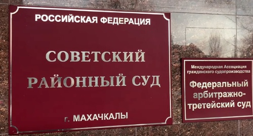 A plate at the entrance to the Soviet District Court of Makhachkala where Gasanov's claim was brought. Screenshot of a video posted on the YouTube channel of "Caucasian Knot", youtube.com/watch?v=8bO54WZcrD0
