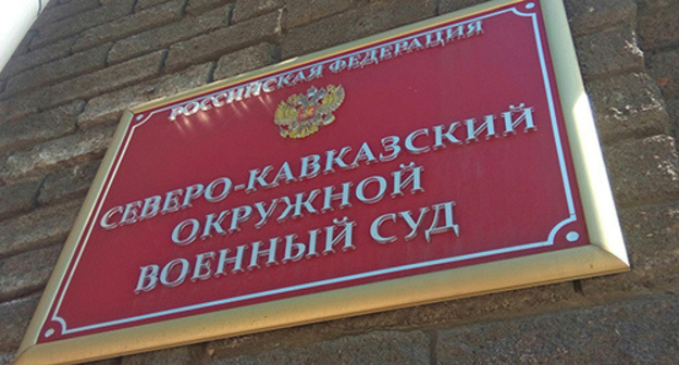 A plate at the entrance to the North-Caucasian District Military Court. Photo by Konstantin Volgin for "Caucasian Knot"