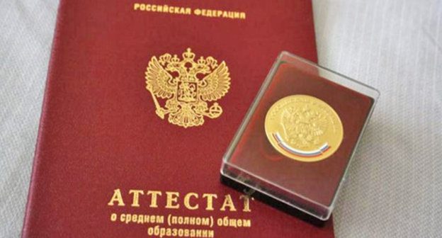 A gold medal and a school-leaving certificate. Photo http://www.yugopolis.ru
