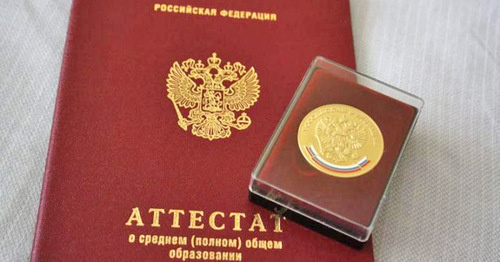 A gold medal and a school-leaving certificate. Photo http://www.yugopolis.ru