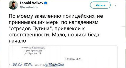 The response of the Krasnodar police to the appeal of Leonid Volkov, the head of the Navalny's electoral office