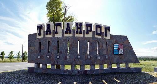 Entrance to Taganrog. Photo: http://doctor-61.ru/kontakty/taganrog/