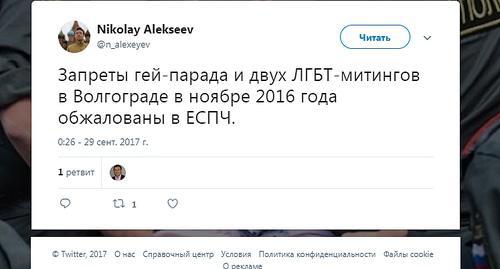 Screenshot of LGBT activist Nikolai Alekseev's tweet. Photo: https://twitter.com/n_alexeyev
