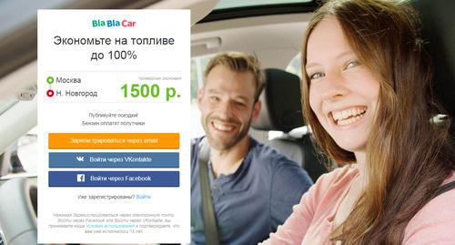 Screenshot of the BlaBlaCar website. Photo https://www.blablacar.ru