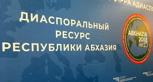 A banner of the international conference "Ten Years of Recognition: Outcomes and Prospects". Photo by Dmitry Stateynov for the "Caucasian Knot"