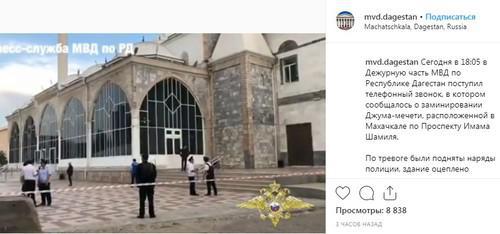 The report that the threat of mining a mosque in Makhachkala has not confirmed, published on the Instagram page of the Dagestani Ministry of Internal Affairs https://www.instagram.com/p/BxnGffRFZbb/ 