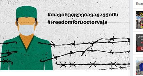 Banner announcing action in support of Vazha Gaprindashvili. Screenshot of Facebook post: https://www.facebook.com/events/1382591418584854/