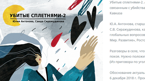 Illustration to the report 'Killed by gossips-2'. Author: Olga Averinova. Photo: https://xn--80abdnmdd8ddgec3d.xn--p1ai/reports/ubitye-spletnyami-2-analiz-sudebnykh-prigovorov-otchet-2020-goda/
