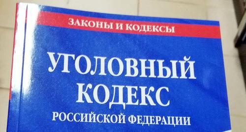 Criminal Code of the Russian Federation. Photo by Nina Tumanova for the "Caucasian Knot"