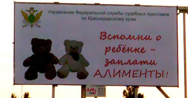 An advertising panel at the crossroads of Stavropolskaya and Starokubanskaya streets in Krasnodar. The inscription says "Think about your child and pay alimony". September, 10, 2009. Photo of "Caucasian Knot" An advertising panel at the crossroads of Stavropolskaya and Starokubanskaya streets in Krasnodar. The inscription says "Think about your child and pay alimony". September, 10, 2009. Photo of "Caucasian Knot"
