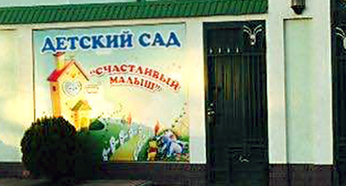 Banner in front of the entrance to the kindergarten. Photo by Patimat Makhmudova for the "Caucasian Knot" Banner in front of the entrance to the kindergarten. Photo by Patimat Makhmudova for the "Caucasian Knot"
