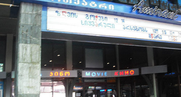Tbilisi, cinema "Amirani". Photo by the "Caucasian Knot" Tbilisi, cinema "Amirani". Photo by the "Caucasian Knot"