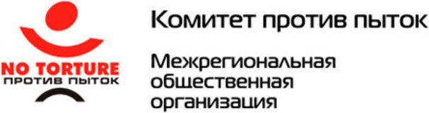 Logo of the public organization "Committee against Torture". Photo: http://www.pytkam.net/o-komitete.obschaya-infomacia 
