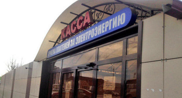 Electricity billing office. Photo by Magomed Magomedov for the "Caucasian Knot"
