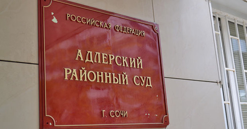 The Adler District Court of Sochi. Photo by Svetlana Kravchenko for the "Caucasian Knot"
