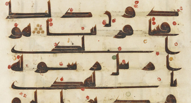 Koran page.  Photo: Unknown in Abbasid dynasty https://ru.wikipedia.org