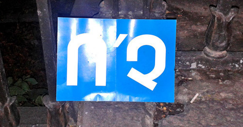 Poster of the opponents of the constitutional reforms saying ‘No’. Photo by Armine Martirosyan for the ‘Caucasian Knot’. 