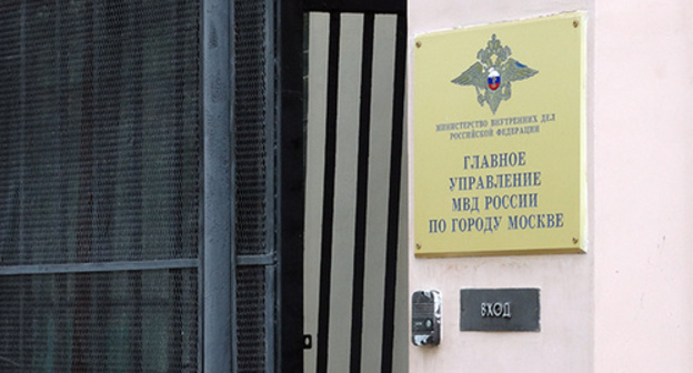 Entrance to the Main Directorate of Internal Affairs for Moscow. Photo by Nina Tumanova for the "Caucasian Knot"