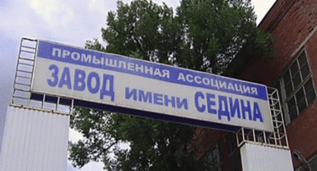 A sing at the entrance to the "Sedin" Factory. Photo: http://krasnodar.bezformata.ru/listnews/na-territorii-krasnodarskogo-zavoda/4526822/