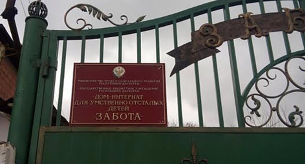 The entrance to the children's boarding school for mentally retarded children "Zabota" (Care) in Makhachkala. Photo: http://ndelo.ru/