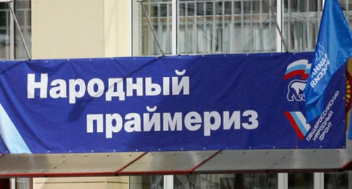 Banner of the "Edinaya Rossiya" primaries. Photo: http://www.gosrf.ru/news/22772/