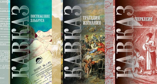 Covers of the books from the series "The Caucasus". Photo: facebook.com/profile.php?id=100007154072034, collage by the "Caucasian Knot"