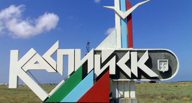 A stele at the entrance to Kaspiysk. Photo: http://nesiditsa.ru/city/kaspiysk