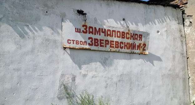 OAO "Zamchlovsky Anthracite ", Gukovo. Photo by Grigory Shvedov for the ‘Caucasian Knot’. 