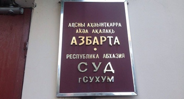 The Sukhumi Court. Photo by Stella Adleyba for the "Caucasian Knot"