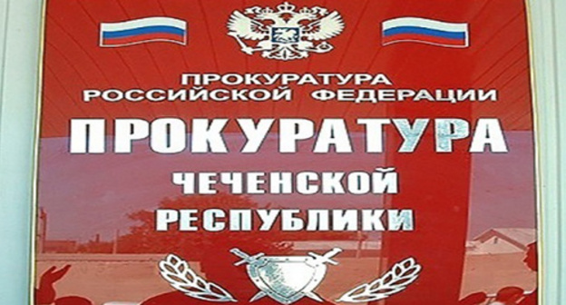 A plate at the entrance to the Chechen Prosecutor's Office. Photo https://chechnyatoday.com/content/view/297334 A plate at the entrance to the Chechen Prosecutor's Office. Photo https://chechnyatoday.com/content/view/297334