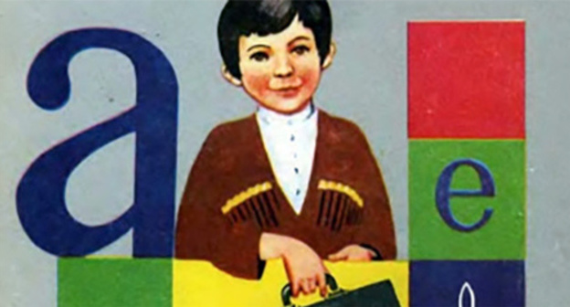 A Circassian-language primer. Photo http://fond-adygi.ru/page/chtoby-deti-izuchali-rodnoj-jazyk A Circassian-language primer. Photo http://fond-adygi.ru/page/chtoby-deti-izuchali-rodnoj-jazyk