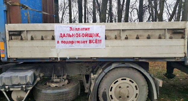 A poster of the protesters against the "Platon" system. Photo https://golos-kubani.ru A poster of the protesters against the "Platon" system. Photo https://golos-kubani.ru