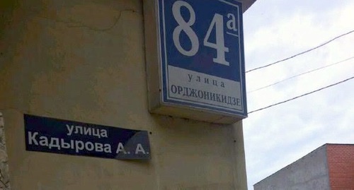 Houses in Kadyrov Street in Makhachkala now have plates both with the new and the old name- Ordzhonikidze. Photo by "Caucasian Knot" correspondent Houses in Kadyrov Street in Makhachkala now have plates both with the new and the old name- Ordzhonikidze. Photo by "Caucasian Knot" correspondent