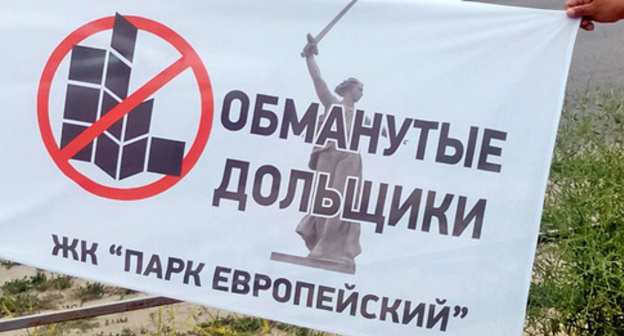 A poster of the shareholders' rally. Volgograd, June 10, 2017. Photo by Tatyana Filimonova for "Caucasian Knot" A poster of the shareholders' rally. Volgograd, June 10, 2017. Photo by Tatyana Filimonova for "Caucasian Knot"