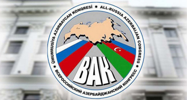 Logo of the "All-Russian Azerbaijani Congress". Photo http://vakrf.ru/news/russian_news/4748/ Logo of the "All-Russian Azerbaijani Congress". Photo http://vakrf.ru/news/russian_news/4748/