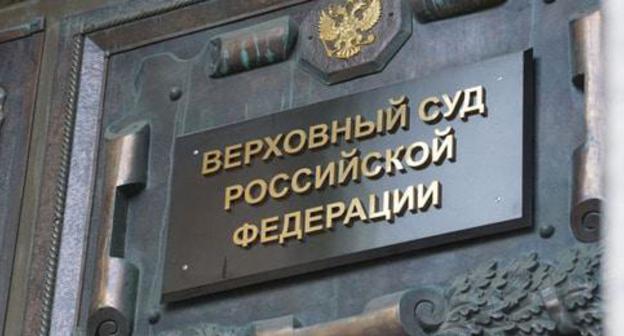 Supreme Court of Russia. Photo: Anton Naumliyk (RFE/RL)